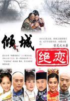 清宫无悔倾城绝恋书评