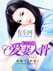 亿万首席总裁宠妻入骨