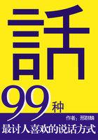 最讨人喜欢的说话方式在线阅读