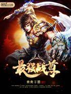 最强战尊短剧合集