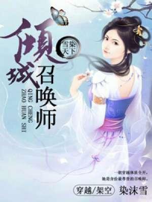 倾城弃妃雪染胭脂