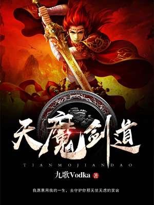 魔天剑尊