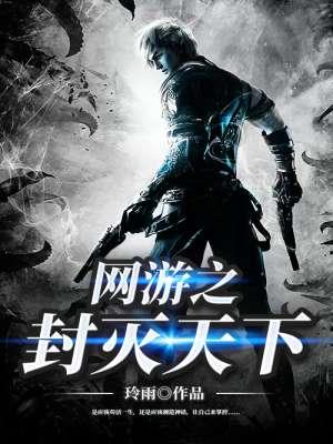 网游之封神免费全文阅读