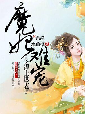 魔妃太难追书包网
