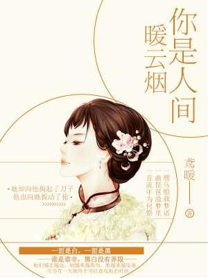 你是人间也是云烟