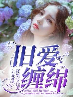 旧爱缠绵的同义词有哪些