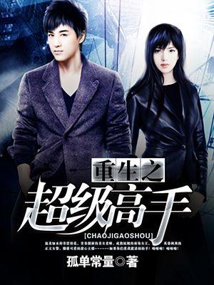 重生之超级高手有几个女主