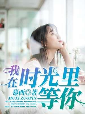 我在时光里等你 知足常乐