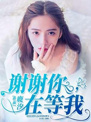 谢谢你等着你