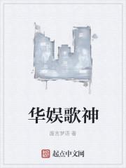 华娱主角歌手