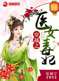 医女穿越倾世小毒妃