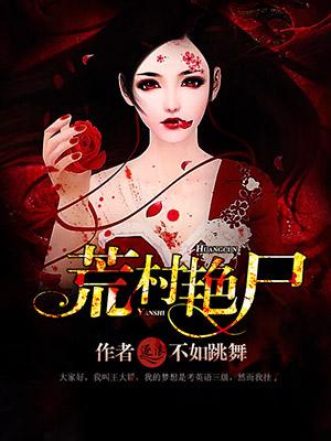 荒村野性第二十八章