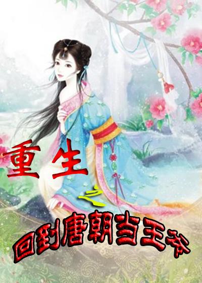 重生之回到唐朝当王爷 我爱大包子