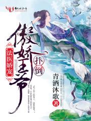 法医王妃 王爷求别撩