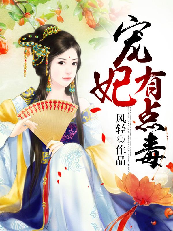 宠妃有点闲