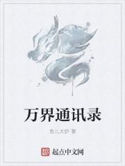 万界通讯录完结金手指