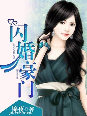 闪婚豪门大佬