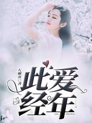 此爱经年深日语