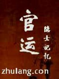官运亨通免费阅读全文