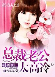 萌妻乖乖总裁老公好霸道