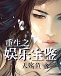 重生之娱乐宝鉴笔趣阁TXT
