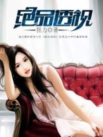 绝品透视王洋免费阅读全文