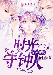 血色残镜时光守钟人