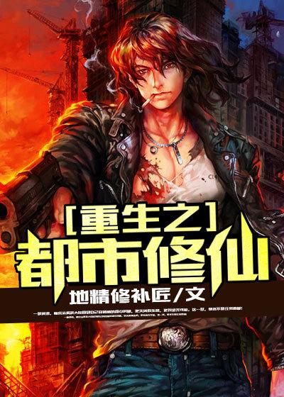 重生之都市修仙笔趣阁