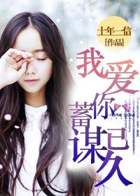 蓄谋已久 公子问