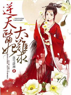 逆天医术