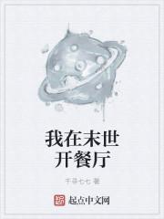 我在末世开餐厅漫画