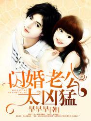 闪婚老公太凶猛听书