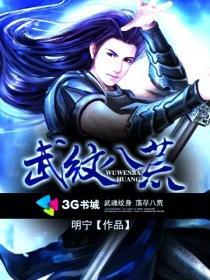 八荒武神结局