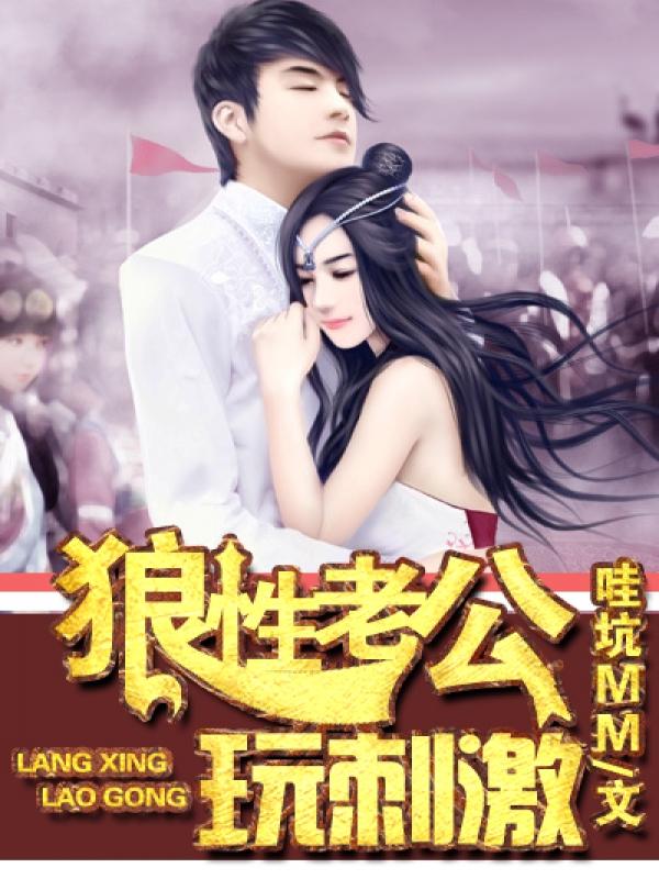 狼性老公玩刺激第二季漫画