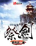 仙剑奇侠传三是谁两次祭剑
