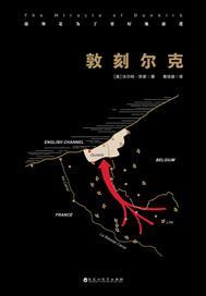 敦刻尔克是真实事件吗
