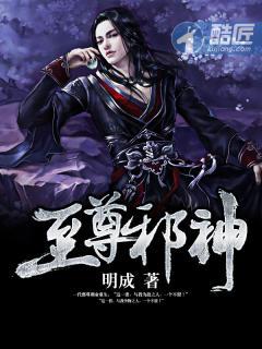 至尊邪神 恋上南山