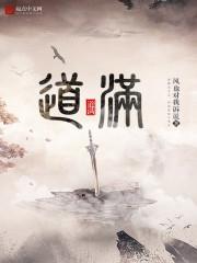 道满网名是什么意思