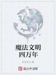 一个喷嚏毁灭一个魔法文明免费阅读