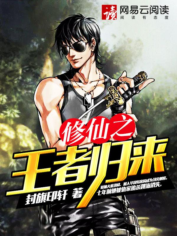 修仙者之王者归来一第四季
