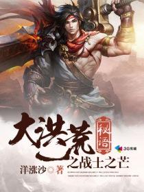 洪荒之战之大道