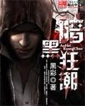 暗黑狂潮免费