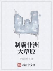 制霸非洲大草原视频