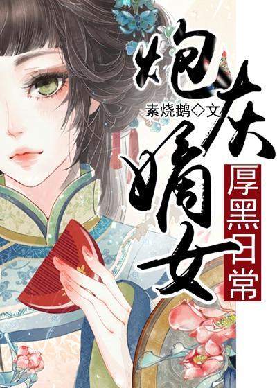 炮灰嫡女要翻身