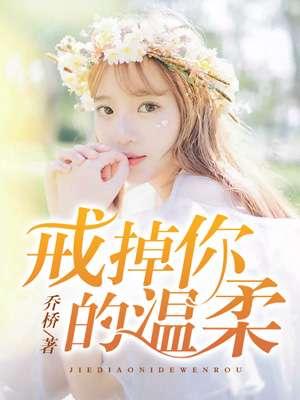 戒掉你歌曲