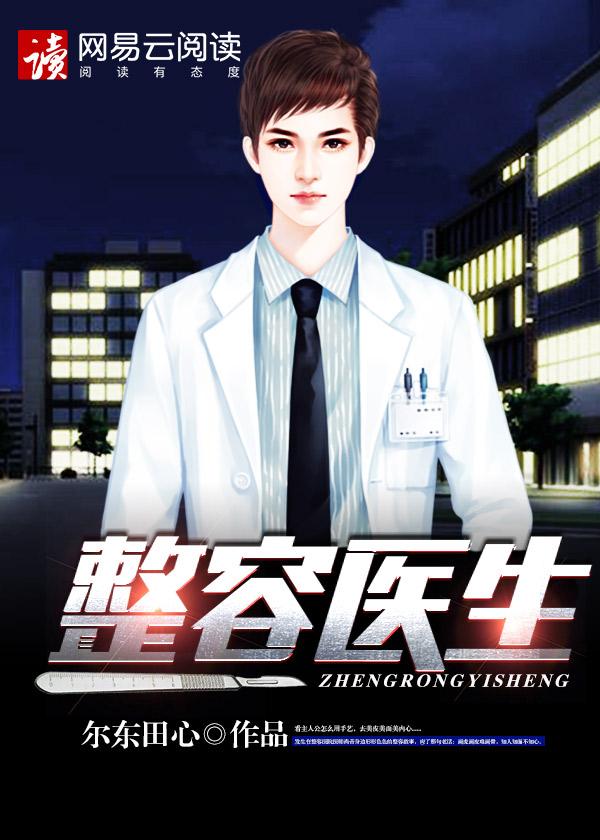 神级整容医生