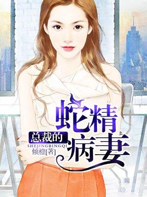 总裁老公是蛇妖