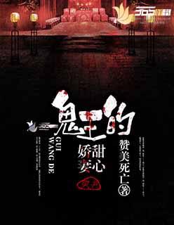 娇妻叶子和鬼王的