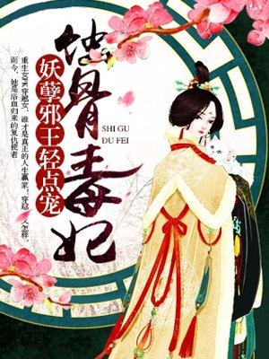 蚀骨毒妃妖孽王爷宠不停