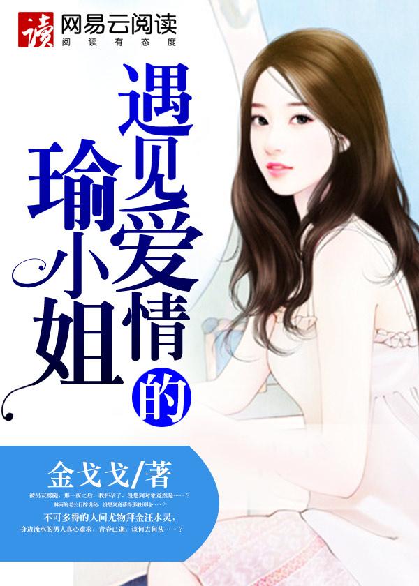 遇见爱情的瑜小姐 金戈戈
